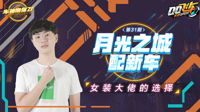 [车神带你飞]第31期 月光之城配新车 女装大佬的选择免费观看