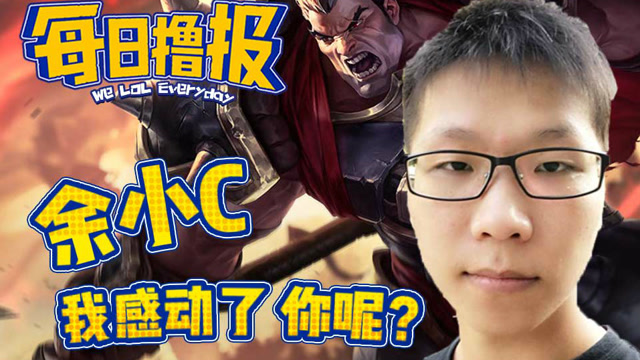 每日撸报12.17：余小c我感动了你呢免费观看