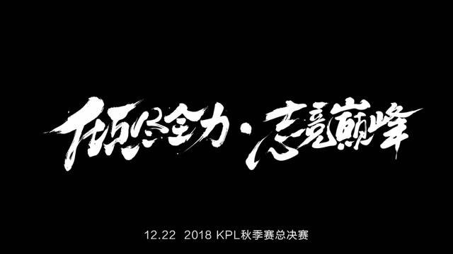 志竞巅峰！KPL X 中国登山队“共攀珠峰计划”大片今日上映免费观看