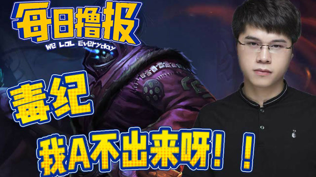 每日撸报12.22：毒纪我A不出来呀免费观看