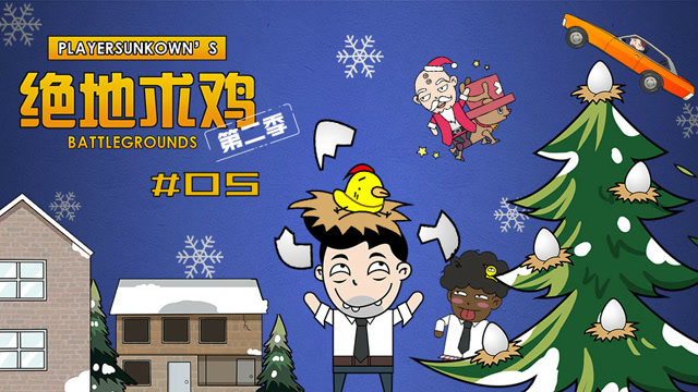 绝地求鸡：桥头大战惨变车祸现场，决赛圈惊现剩蛋老人免费观看