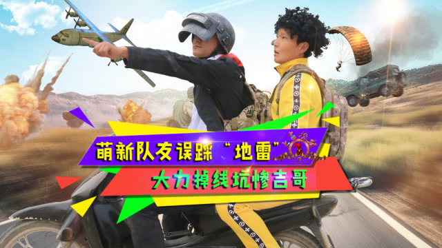 绝地求生真人版：萌新野外误踩“地雷”，大力掉线坑惨队友免费观看