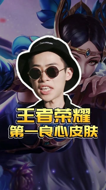 王者荣耀第一良心皮肤 你有吗免费观看