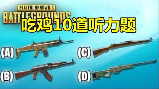绝地求生：首次体验吃鸡试卷，只做了10道听力题，就把我难倒了免费观看