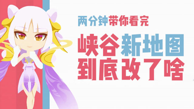 王者荣耀 两分钟带你看完峡谷新地图变化！这些细节改动你知道吗免费观看