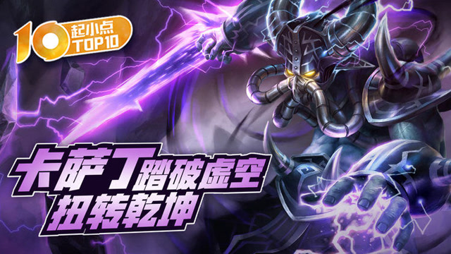 起小点TOP10 VOL474 卡萨丁踏破虚空扭转乾坤免费观看