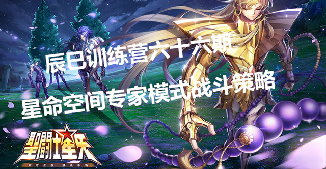 辰巳训练营六十六期—星命空间专家模式战斗策略免费观看