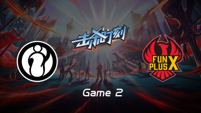 LPL击杀时刻W6D6 IG vs FPX 第2场 奥拉夫节奏发动机三路全开免费观看