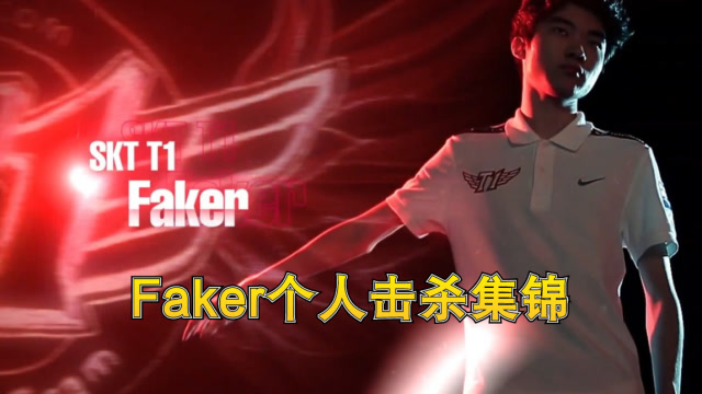 T1.Faker个人精彩击杀集锦免费观看