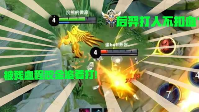 后羿先升4，还被程咬金追着打！这箭打在程咬金身上根本不疼免费观看