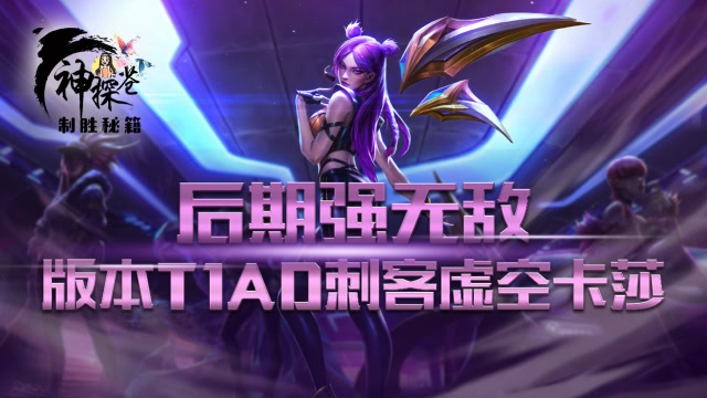 后期强无敌 版本T1AD刺客虚空卡莎免费观看