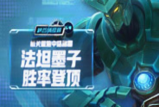 《峡谷情报局》第54期：机关重炮中路称霸，法坦墨子胜率登顶免费观看