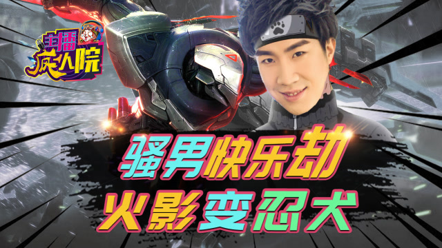 主播疯人院140：骚男快乐劫 火影变忍犬免费观看