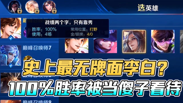 梦泪秀100%胜率李白遭无视毫无牌面?队友：我信了你的鬼！免费观看