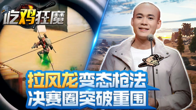 拉风龙变态枪法反杀，决赛圈突破重围吃鸡！免费观看