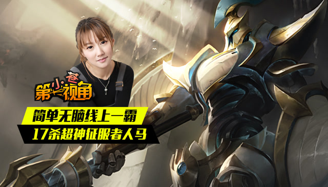 小苍第一视角：简单无脑线上一霸 17杀超神征服者人马免费观看