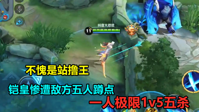 王者荣耀：不愧是站撸王，惨遭敌人五人蹲点，极限1v5五杀！免费观看