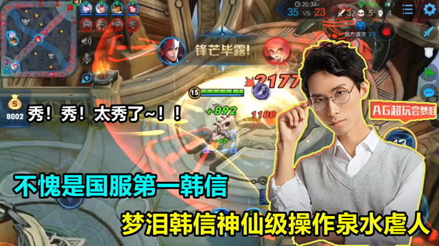 王者荣耀：不愧是国服第一韩信，梦泪韩信神仙级操作泉水虐人！免费观看
