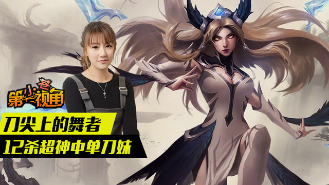 小苍第一视角：刀尖上的舞者 12杀超神中单刀妹免费观看