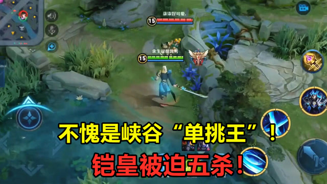 王者荣耀：不愧是峡谷“单挑王”，铠皇被迫五杀！免费观看