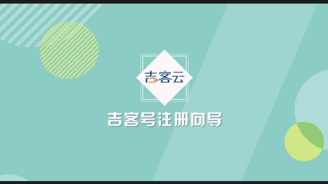 吉客云注册小教程