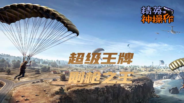 [精英神操作]超级王牌，刚枪之王免费观看