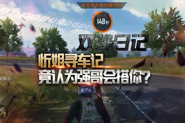 双排日记：忻姐寻车记免费观看