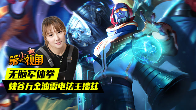 小苍第一视角：无脑军体拳 峡谷万金油雷电法王瑞兹免费观看