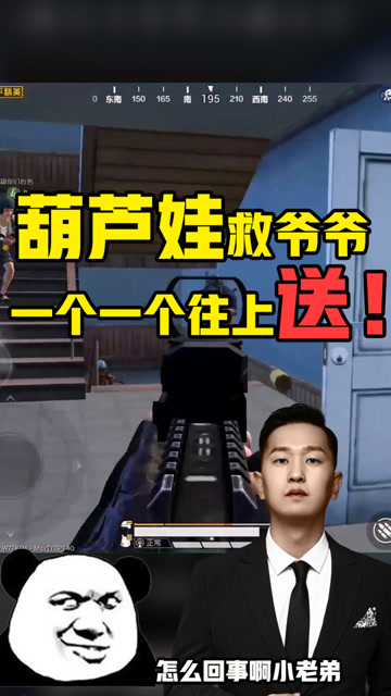 和平精英：葫芦娃救爷爷，一个一个往上送！免费观看