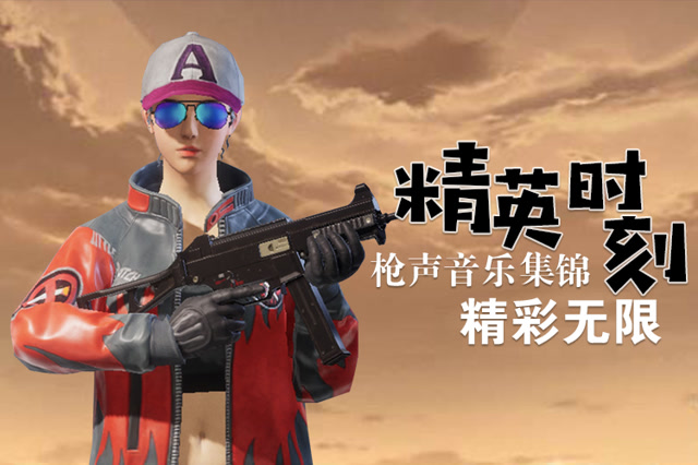 精英时刻：单发狙击的梦想之音免费观看