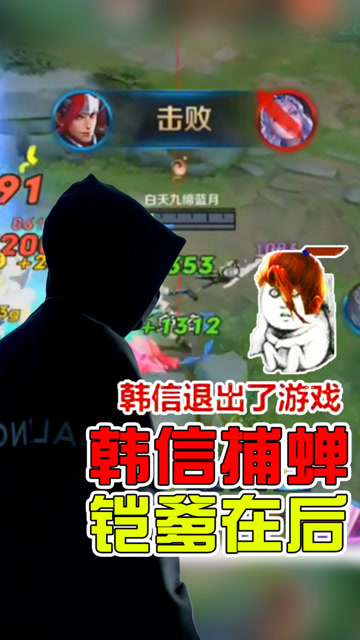 王者荣耀骚白：韩信捕蝉，铠爹在后！峡谷惨剧啊！免费观看