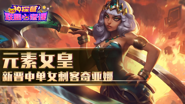 神探苍联盟必修课87：元素女皇 新晋中单女刺客奇亚娜免费观看