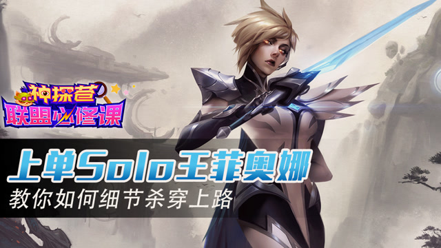 神探苍联盟必修课88：上单Solo王菲奥娜 教你细节杀穿上路免费观看