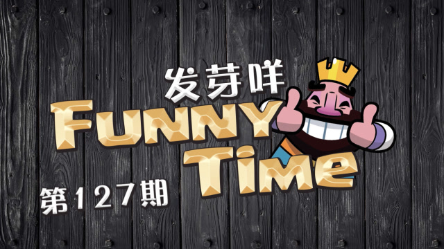 发芽咩皇室Funny Time第127期 这个刺客操碎了心免费观看