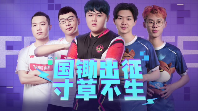 堡垒世界杯出征纪录片：国锄出征，寸草不生！免费观看