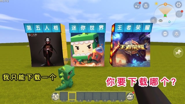 迷你世界：小表弟买了新手机，5大游戏只能下载一个，该选择哪个免费观看
