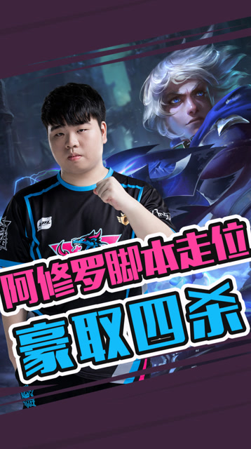 阿修罗上演脚本走位豪取四杀 细节操作惊呆众人！免费观看