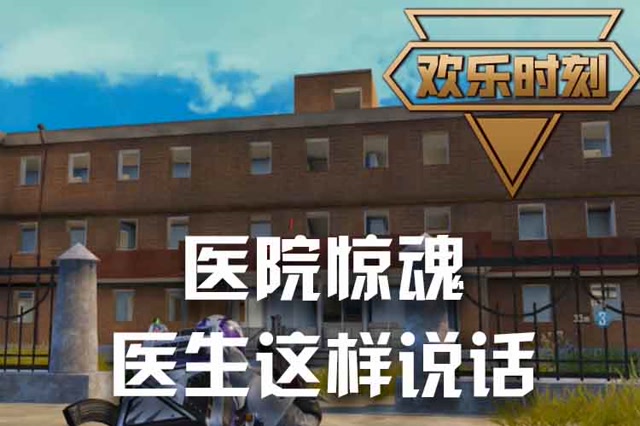 欢乐时刻：医院惊魂 医生这样说话免费观看