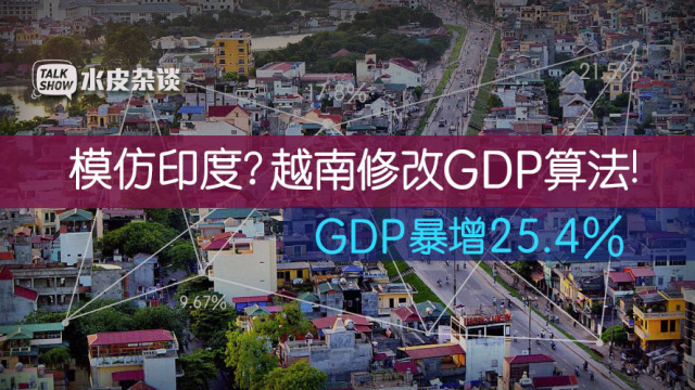 懵圈!越南也修改GDP算法,難道經濟差是GDP的錯?