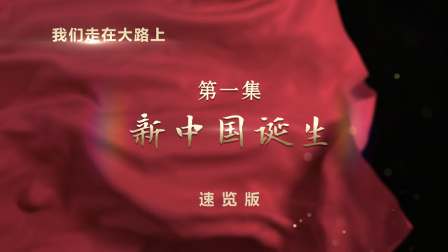 4分鐘速覽丨《我們走在大路上》第一集《新中國誕生》