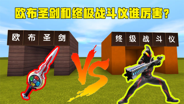 奥特武器大战！欧布圣剑VS木鱼终极战斗仪！到底哪一个武器更厉害呢？免费观看