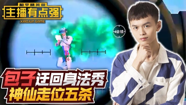主播有点强427：包子迂回身法秀，神仙走位5连杀！免费观看