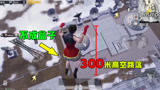  刺激战场三月解谜9： 从300米高架跳落，竟然不被摔死？