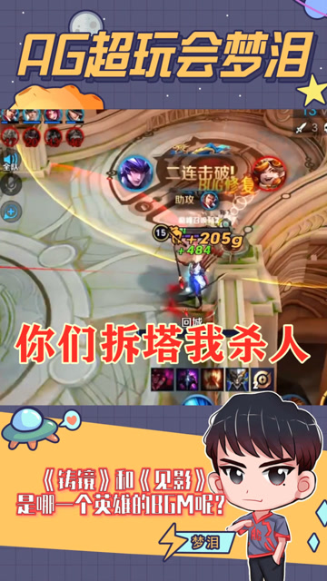 梦泪：队友们负责拆塔我负责杀人，赢下游戏有时就是如此简单！免费观看