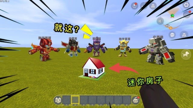 迷你世界：变形金刚无家可归，我给他们准备房子，居然还嫌太小？