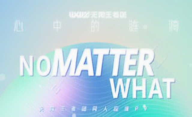 [王者之歌]无限王者团No Matter What应援PV免费观看