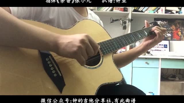 指弹《余香》-张小九