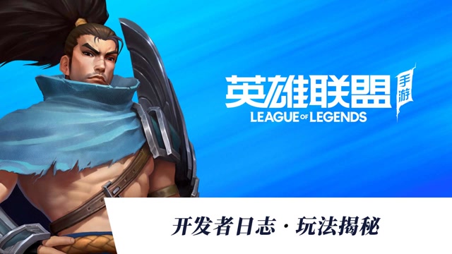 《英雄联盟》手游开发者日志·玩法揭秘免费观看