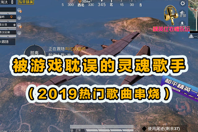 精英红衣帽乐坛：被游戏耽误的灵魂歌手[2019热门歌曲串烧]免费观看