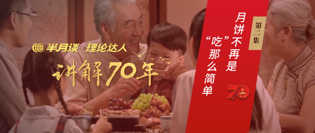 理論達人講解70年 | 月餅不再是“吃”那麼簡單